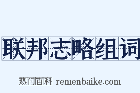 联邦志略组词是什么意思的图片